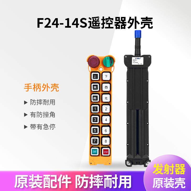 工业无线遥控器手柄壳F24-14S遥控器外壳行车天车起重机发射器壳