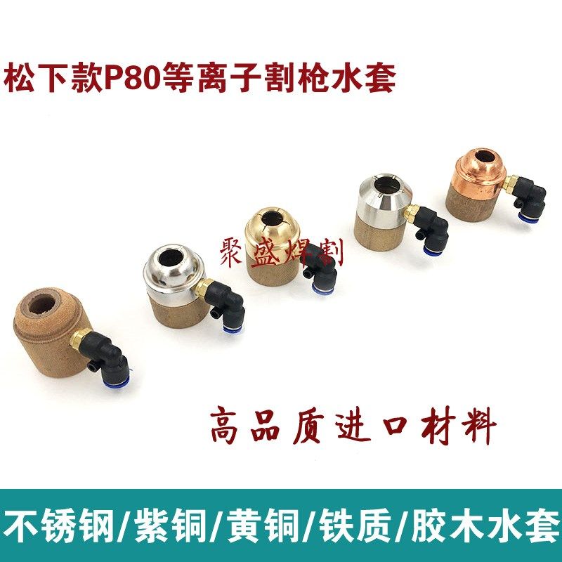 等离子切割机配件p80水套80/100/120A切割机割枪水管冷却出水嘴,鲜花速递/花卉仿真/绿植园艺,水枪,淘宝优惠券,粉丝福利购,淘宝优惠卷