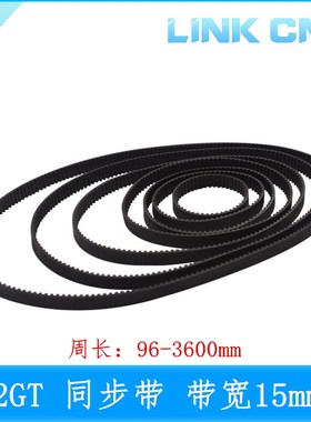 link cnc 3D打印机配件 2GT橡胶同步带 带宽15mm 周长100--320mm