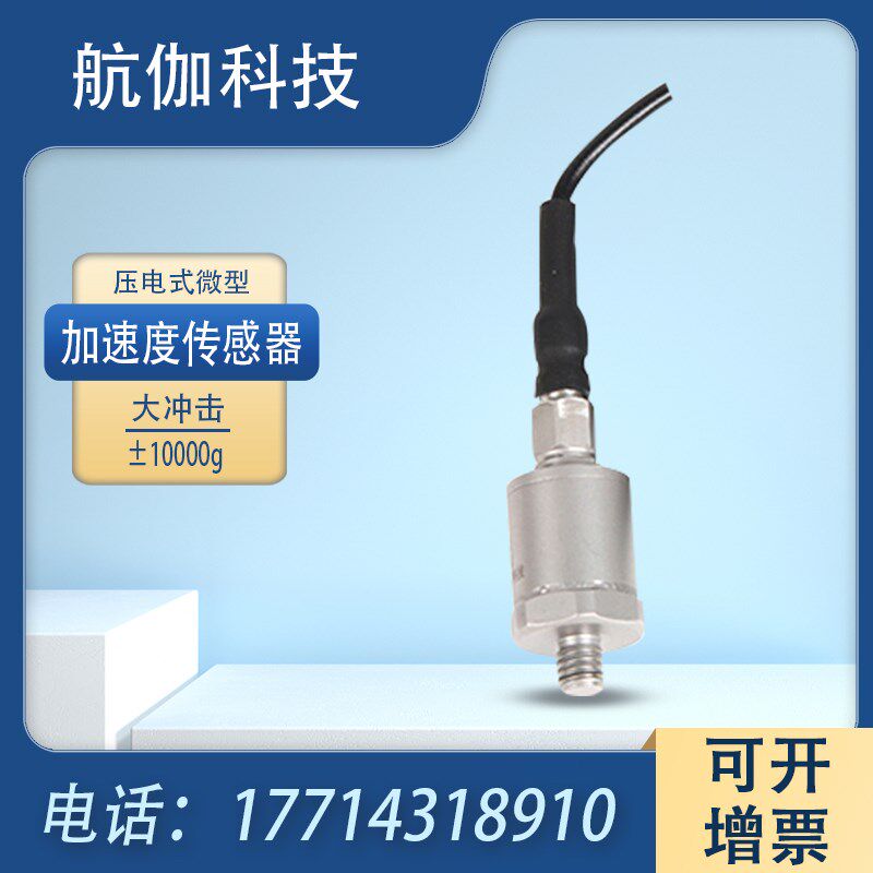 压电式加速度传感器IEPE大冲击大量程加速度计震动计探头10000g