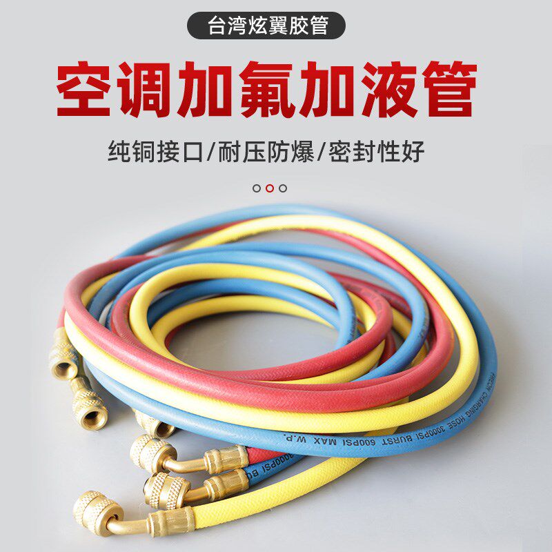 台湾炫翼R410A加氟管冷媒汽车空调冰箱加液管三色胶管1米-2.4米