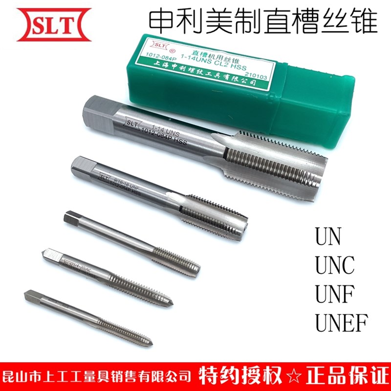 SLT上海申利螺纹美制直槽丝锥机用美标丝攻UNC 1.1/4 1.1/2 2寸