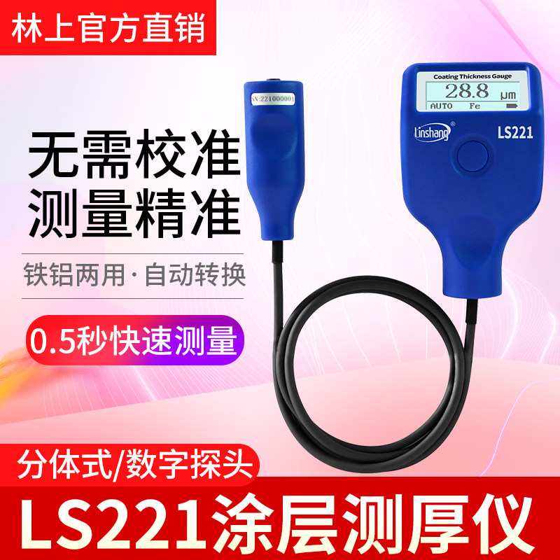 林上LS221涂层测厚仪高精度漆面检测仪镀锌层厚度测量仪膜厚仪