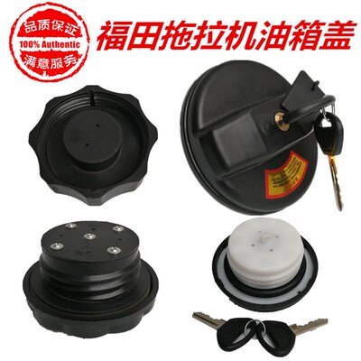 福田雷沃欧豹拖拉机油箱盖雷沃 554 804 904 1204原厂带锁油箱盖