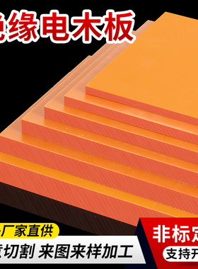 进口橘红色电木板A级绝缘板耐高温胶木板红色电工板黑色加工定制