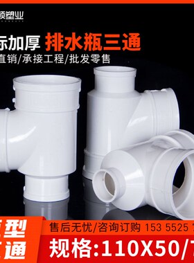 PVC瓶型三通 排水管瓶型三通 PVC下水管配件管件 110转50 110 75