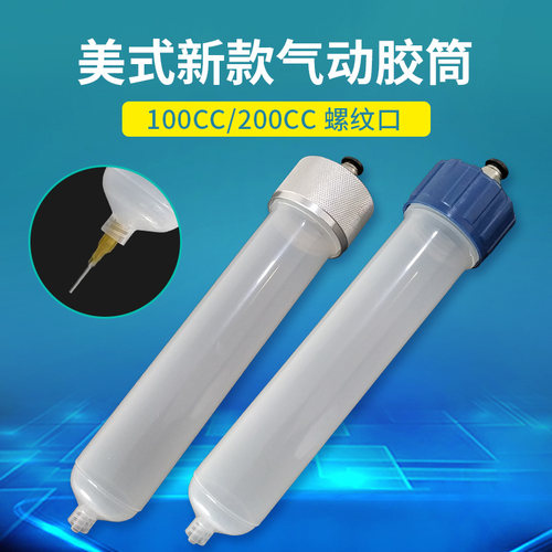 美式气动针筒点胶机针管 点胶大容量针筒 美式新款针筒100CC200CC