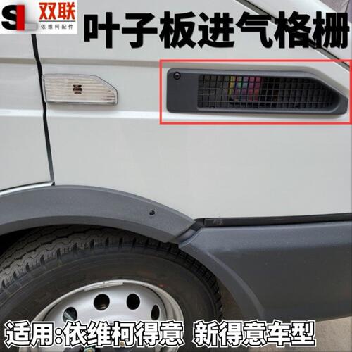 南京依维柯得意叶子板进风口空滤进气网进气格栅2045翼子板进风口
