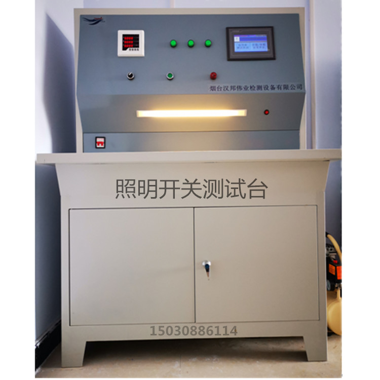 ZMC-1型 照明开关测试台标准GB16915.1-2003 GB2099.1-1996 筑龙