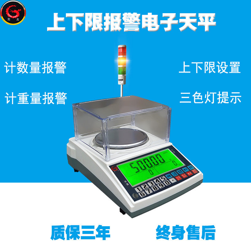 莞龙上下限报警高精度电子天平秤0.01g三色灯计数量台称包装检测