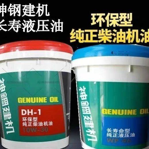 神钢建机DH-10W-30原厂纯正柴油机油挖掘机专用WP46液压油20L