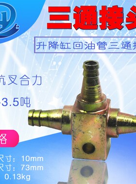 叉车升降油缸回油管三通接头 杭叉合力1-3.5吨20hb 30HB 35HB H30