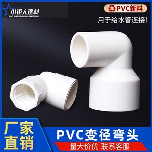 PVC给水变径弯头配件异径内丝塑料大变小胶粘接头20 25 32 40 50