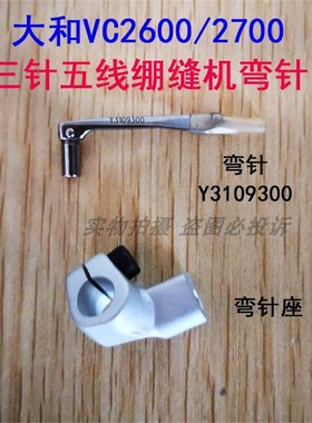 雅满桃大和牌VC2700/2600小方头绷缝机弯针上弯针架底座Y3109300