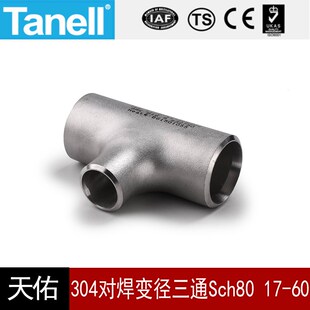 304对焊变径三通Sch80s17 60不锈钢BW工业滚砂固溶天佑管业202