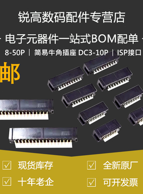 锐高简易牛角插座 DC3-10P 8/12/14/16/18/20/24/30-50P ISP接口