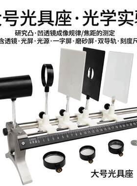 大号光具座 初中物理光学实验器材 凹透镜凸透镜光源小孔成像实验