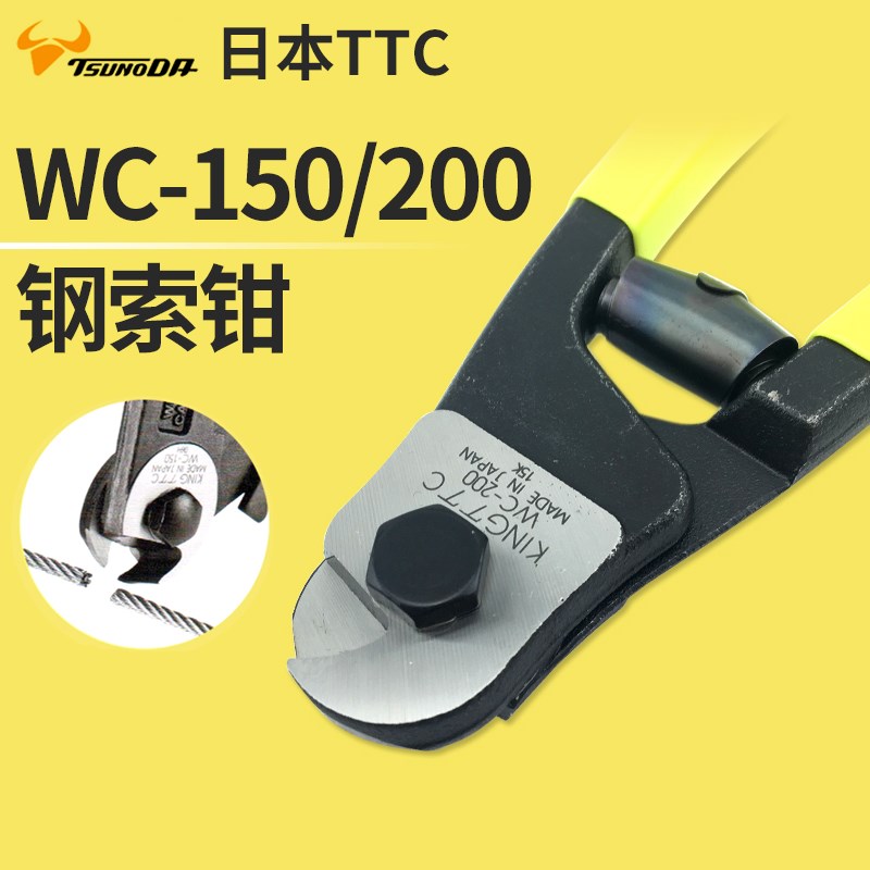 日本TTC角田剪钳钢丝剪6/8寸威也剪钢线剪刹车线钢索钳WC-150/200