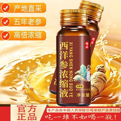 正宗山东文登西洋参浓缩液