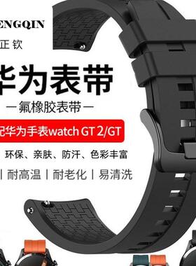 适用华为Watch4Pro氟橡胶手表带男同款GT3 ProNEW运动GT2 GT5腕带