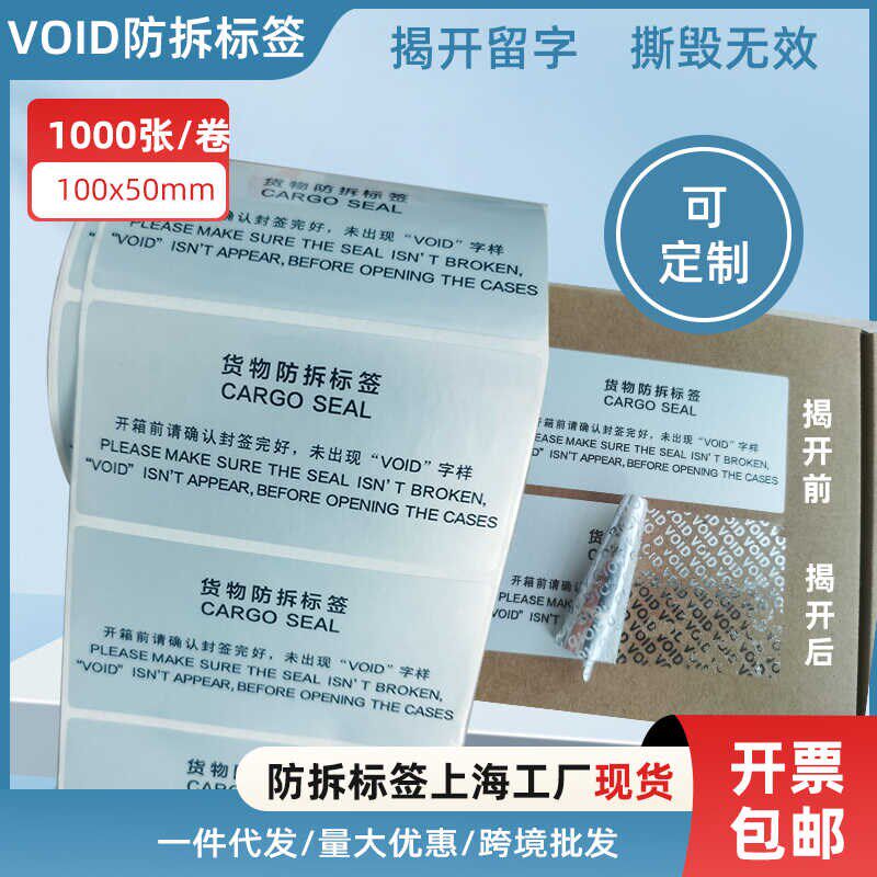 货物防拆标签VOID撕毁无效一次性防撕不干胶贴纸物流包装防拆封签