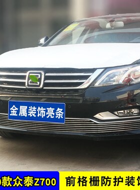 众泰Z700改装中网装饰亮条 众泰BZ700中网专用装饰配件装饰条亮条