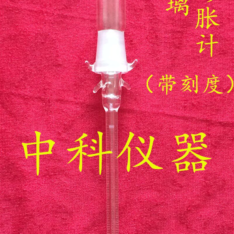 玻璃毛细管膨胀计0cm20cm30cm40cm5I0cm 聚合反应速率测定器带刻