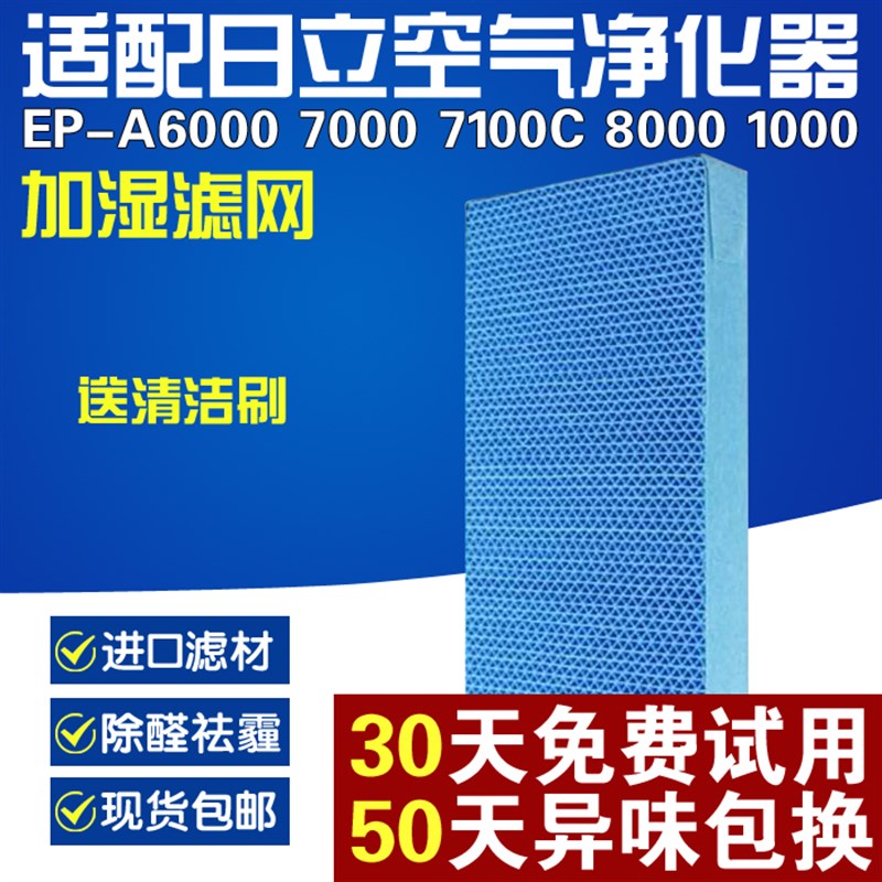 适配日立空气净化器EP-A5000 6000 7000 7100 8000加湿过滤网水芯