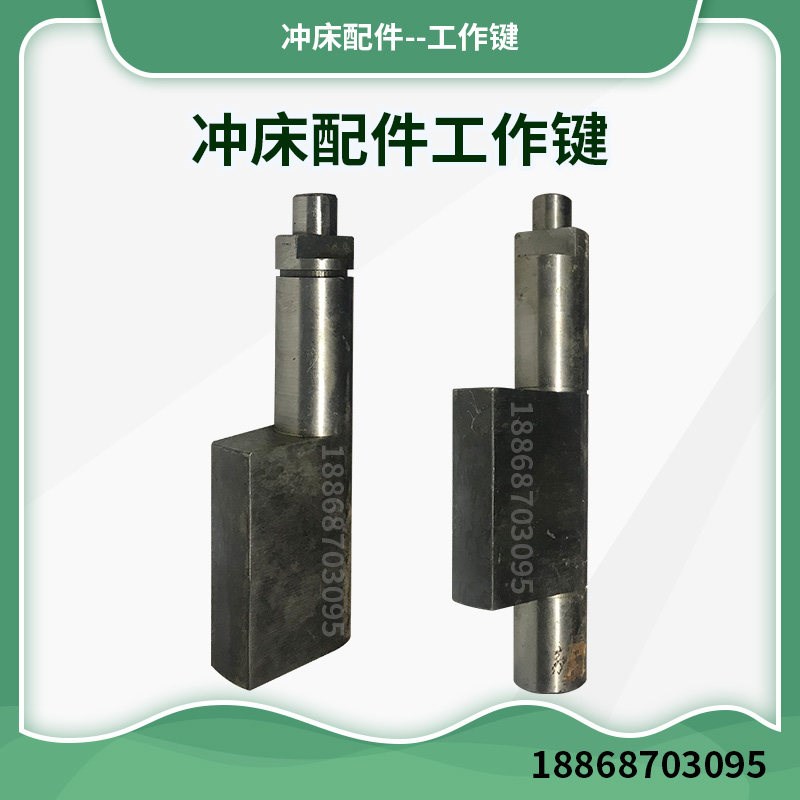 山东冲床  冲床配件  工作键菜刀件40T63T80T100T冲床工作键