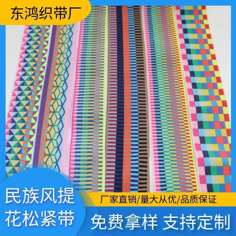 现货几何图案彩色民族风弹力x电脑提花松紧带高弹裤头裙腰头巾橡