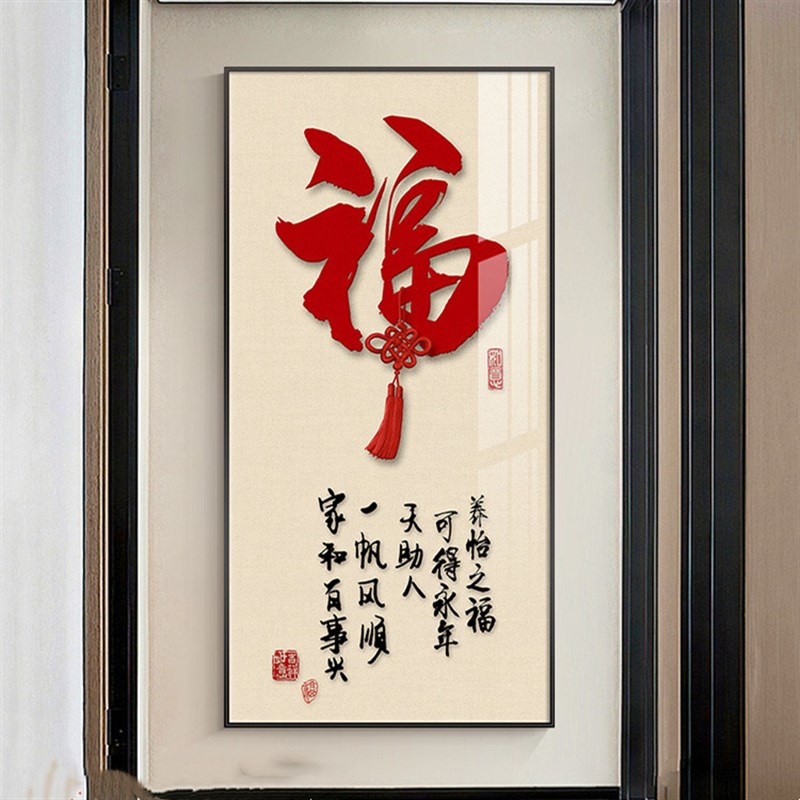 新中式入户玄关装饰画福字字画客厅走廊I过道挂画寓意好正对门壁