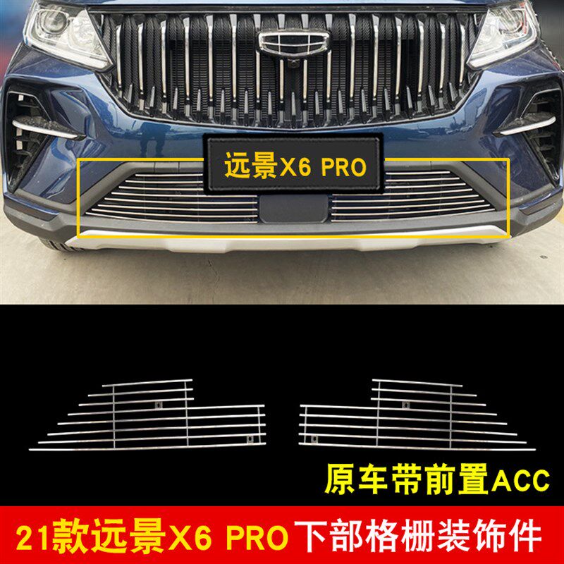 21款远景X6 PRO中网外观改装配件前脸格栅保险杠防U护专用装饰亮