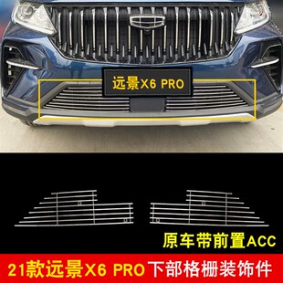 21款远景X6 PRO中网外观改装配件前脸格栅保险杠防U护专用装饰亮