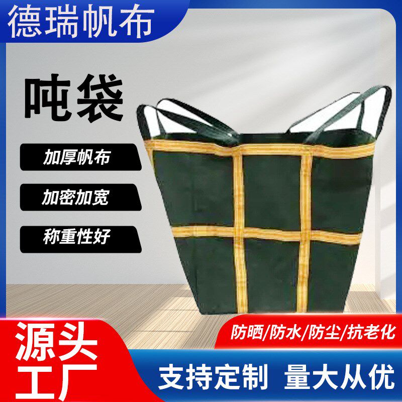 现货帆布吨袋快递集装物流转运袋叉车称重桥O梁预压加厚帆布吨包
