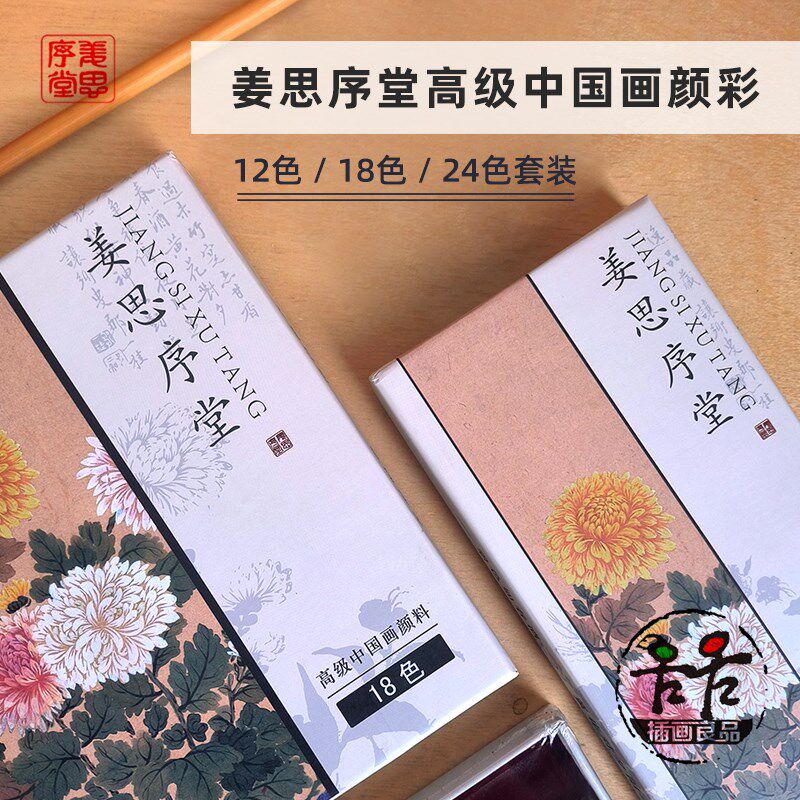姜思序堂水彩颜料高级中国画颜料12C色/18色/24色套装国画插画水