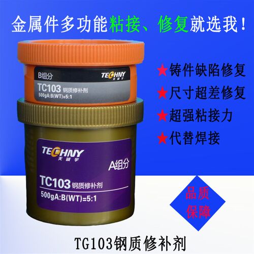 TG103铸g钢修补剂铸件修补胶钢质修补剂铸工胶胶粘剂