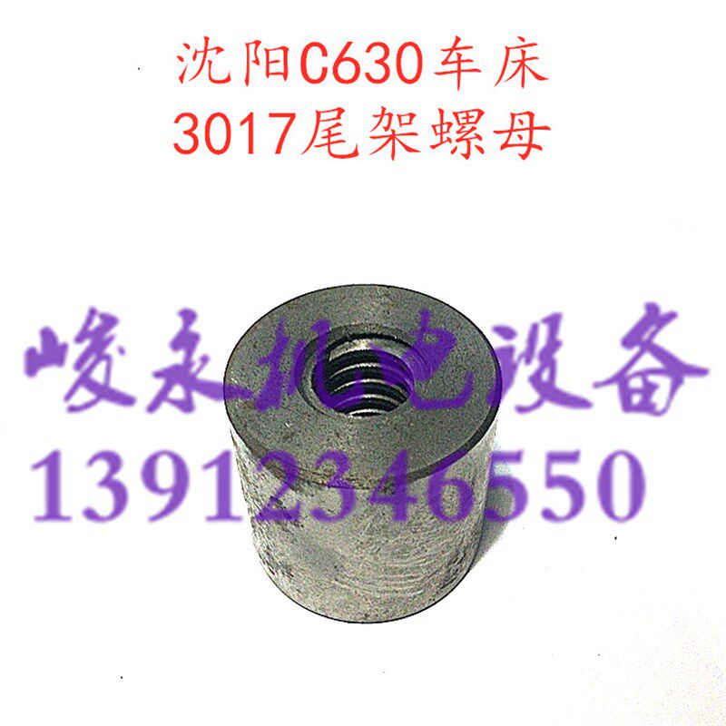 车床配件 沈阳/江宁机床C630 C63H0-1B 尾座螺母 尾架丝母