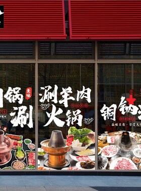 涮羊肉清汤铜火锅贴纸无胶落地橱窗玻璃门贴画餐厅U饭酒店美化装