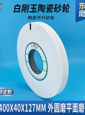 研磨大水磨砂轮400*40*127外圆磨床沙轮片陶瓷平T行打磨白刚玉砂
