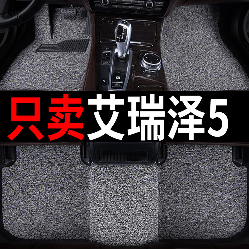 艾瑞泽5脚垫奇瑞pro汽车地毯式B丝圈车垫子内饰装饰改装2020款