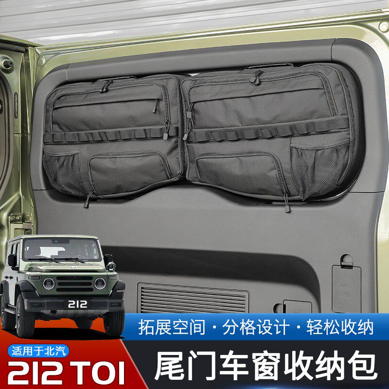 适用于24-e25款北汽212 T01车载储物包内饰改装尾门玻璃收纳包