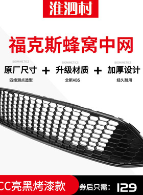 包邮适用于15-17款新福克斯两厢三厢改装CTCC蜂窝亮黑烤漆中网