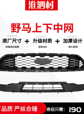 18-20中网野马前杠下中网进气格