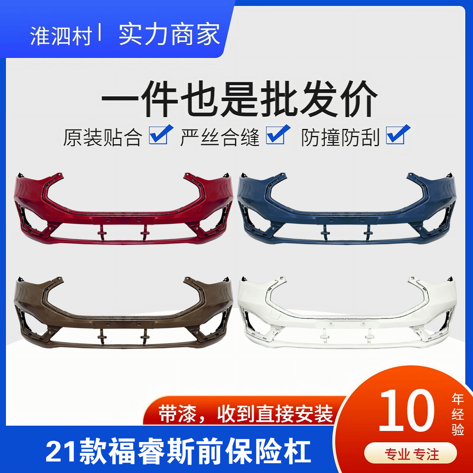 21-22款福瑞斯前后保险杠前杠皮