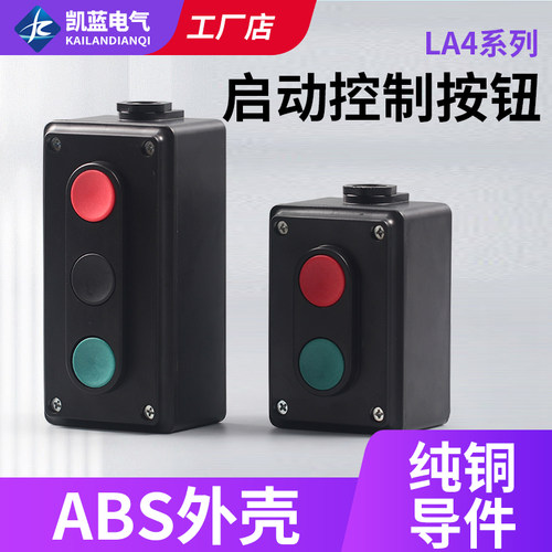 电源启动停止按钮开关自复位红绿黑三位双联控制盒LA4-2H 3H