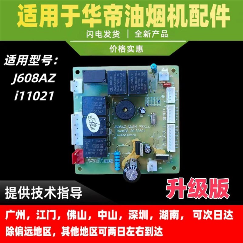 适用于华帝油烟机J608AZ/i11021主板电脑板电源板