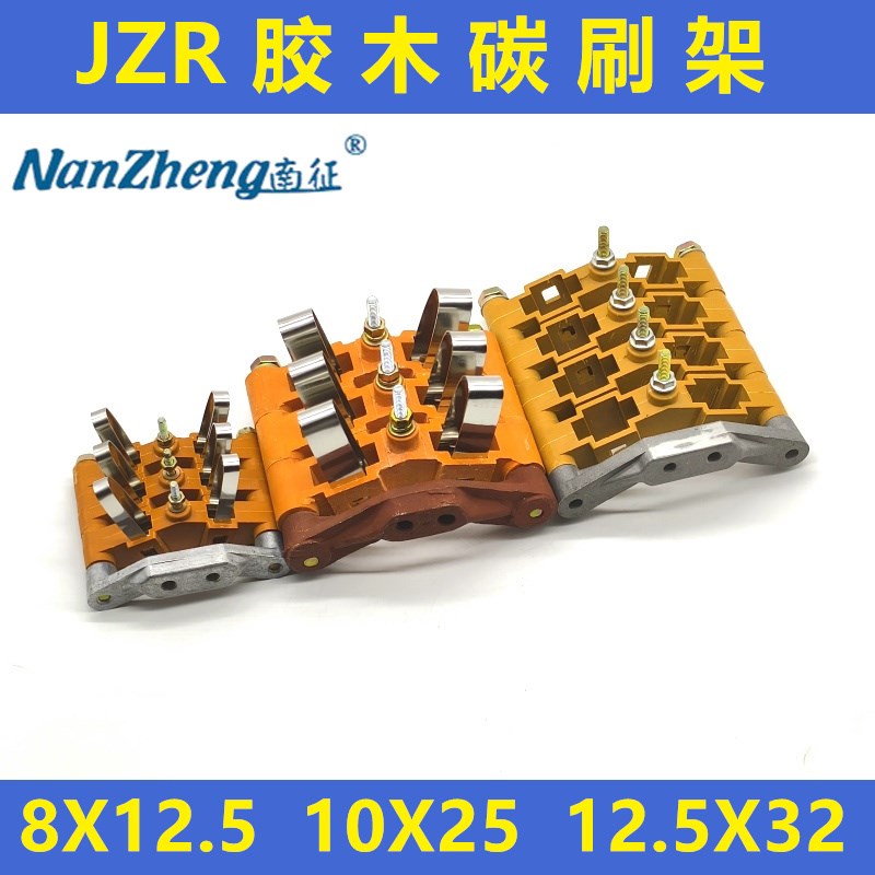 JZR2碳刷架总成玻璃钢 8*12.5 三组1组12.5X32 电胶木 10*25 单组