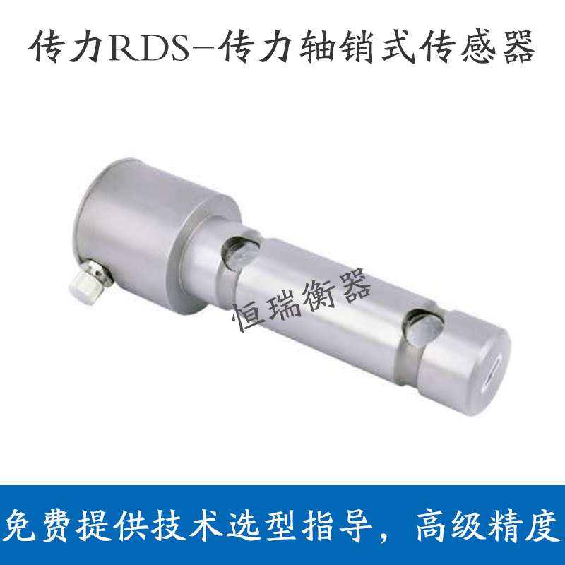 传力RDS-6T/10T轴销式称重传感器