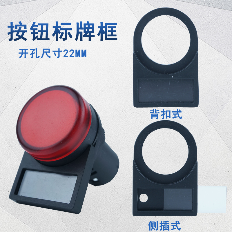 按钮指示牌 标识牌 标志牌 标牌框 内径22mm插入式 背扣式100只