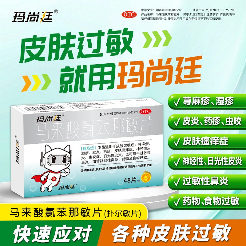 玛尚廷马来酸氯苯那敏片过敏性鼻抗菌消炎
